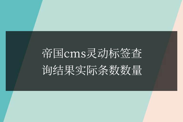 帝國(guó)cms靈動(dòng)標(biāo)簽查詢結(jié)果實(shí)際條數(shù)數(shù)量