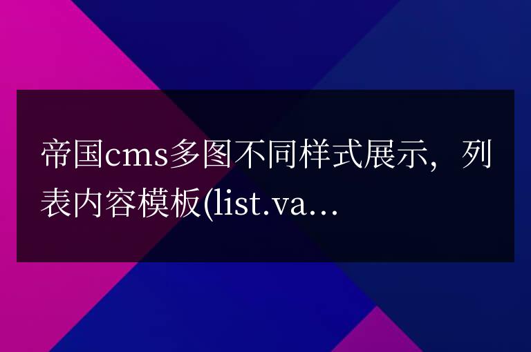 帝國cms列表內容模板實現多圖不同樣式方法代碼