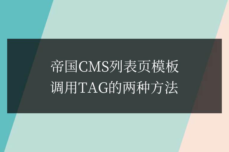 帝國CMS列表頁模板調用TAG的兩種方法