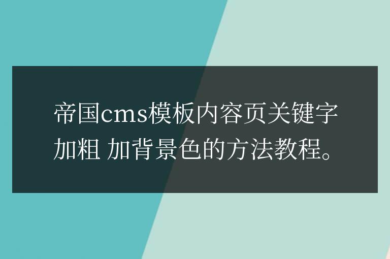 帝國CMS模板內容頁關鍵字加粗 加背景色