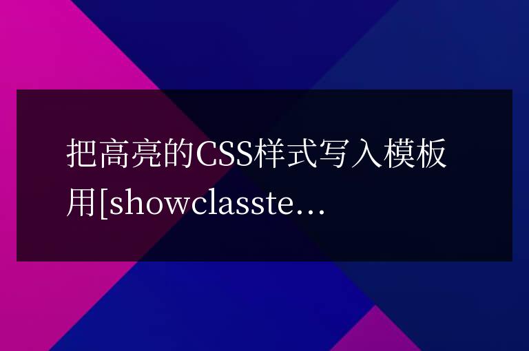 帝國cms很簡單的方法實現當前欄目高亮