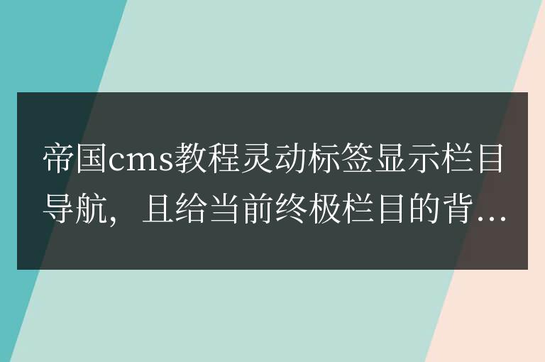 靈動標簽顯示欄目導航,且給當前終極欄目的背景設為藍色