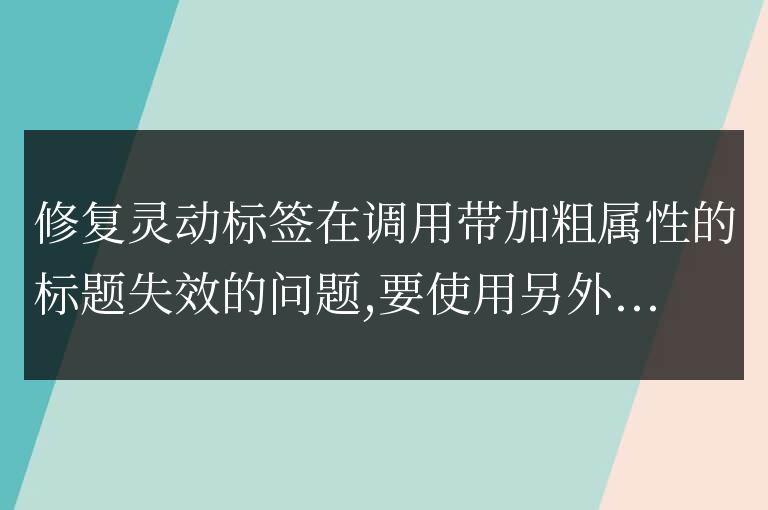 帝國cms模板靈動標簽標題加粗功能失效原因及解決方法