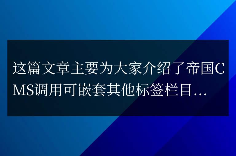 帝國CMS調用可嵌套其他標簽欄目縮略圖的方法
