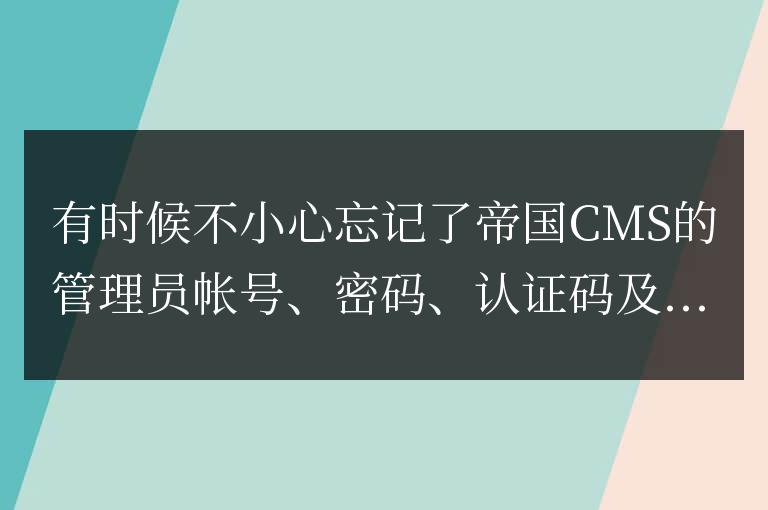 帝國CMS管理員帳號、密碼、認證碼及安全答案忘記的解決辦法