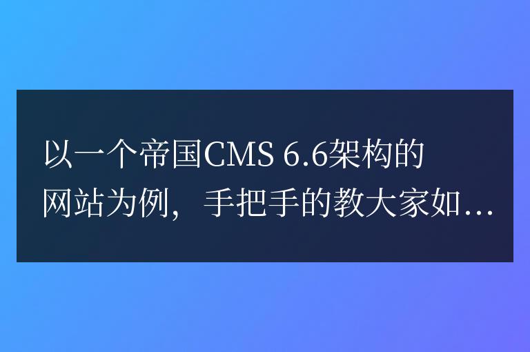 帝國CMS如何制作手機網站詳細圖解