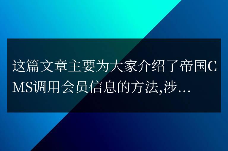 帝國CMS調用會員信息的方法