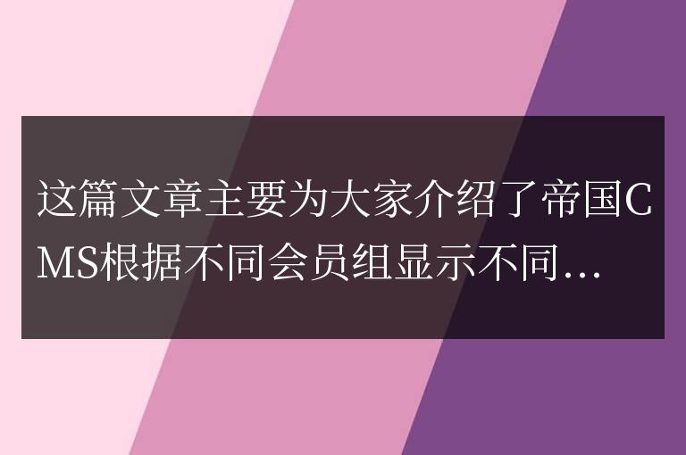 帝國CMS根據不同會員組顯示不同內容的方法
