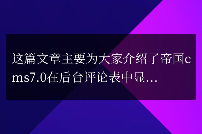 帝國cms7.0在后臺評論表中顯示自定義評論字段內(nèi)容的方法