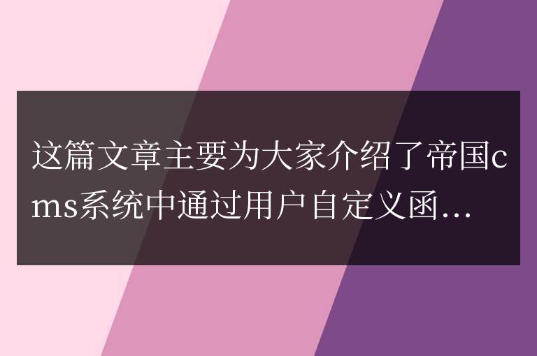 帝國cms通過自定義函數獲取新聞文章數的實現代碼