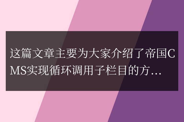 帝國(guó)CMS實(shí)現(xiàn)循環(huán)調(diào)用子欄目的方法