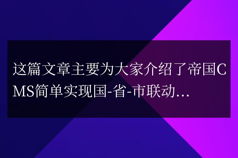 帝國CMS簡單實現國-省-市聯動菜單的方法