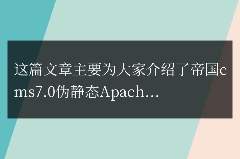 帝國CMS7.0偽靜態Apache的Rewrite設置方法