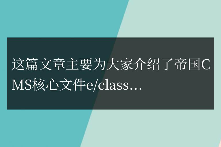 剖析帝國CMS核心文件e/class/connect.php中的常用函數