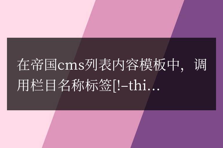 帝國cms列表內容模板list.var如何調用欄目名稱