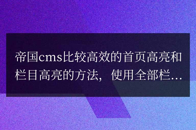 帝國cms比較高效的首頁高亮和欄目高亮的方法