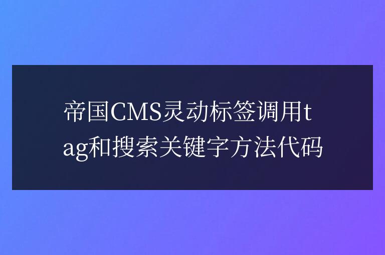 帝國CMS靈動(dòng)標(biāo)簽調(diào)用tag和搜索關(guān)鍵字方法代碼