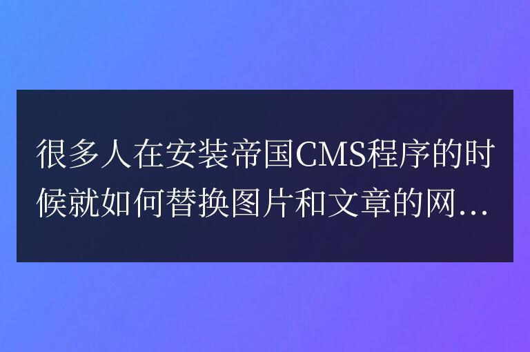 帝國CMS怎么批量替換網址域名方法