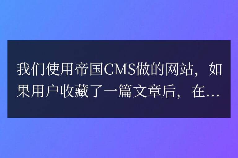 在帝國CMS會員中心收藏夾頁面去掉點擊數
