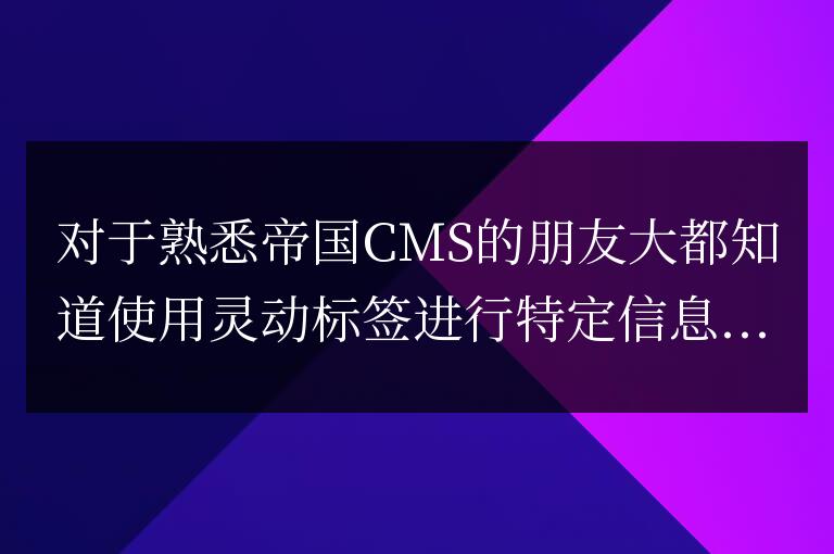 帝國CMS靈動標(biāo)簽PHP代碼實現(xiàn)標(biāo)簽無限嵌套的效果
