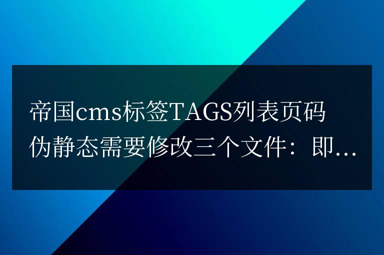 帝國cms標簽TAGS列表頁碼偽靜態方法教程推薦
