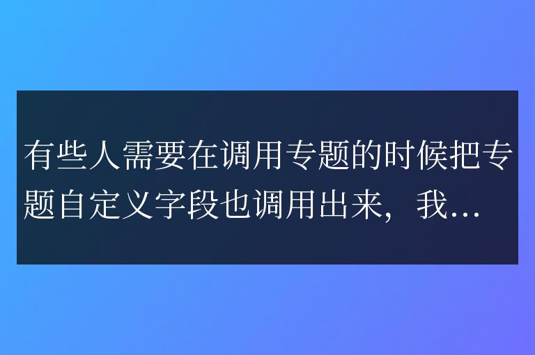帝國cms靈動標簽調用專題自定義字段方法教程