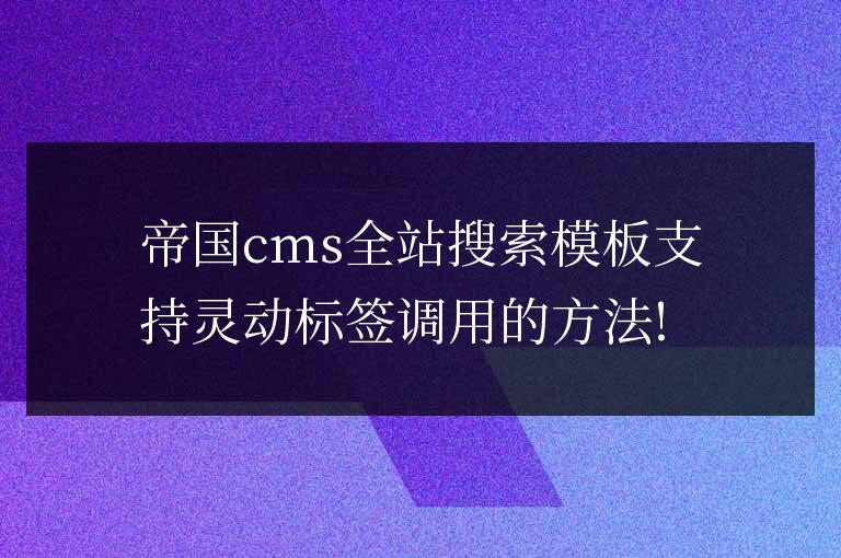 帝國cms全站搜索模板支持靈動標簽調用的方法!