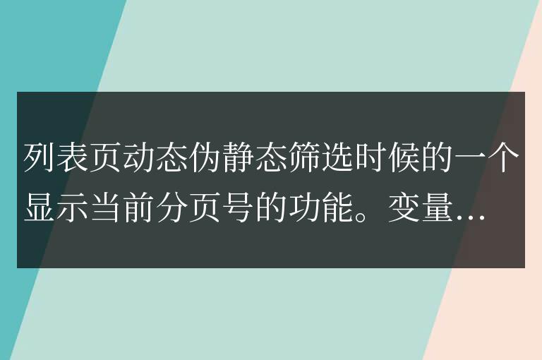 <font color='050DFF'>帝國CMS list.pageno列表動態,篩選結合項和tag標簽的頁分頁號seo優化</font>