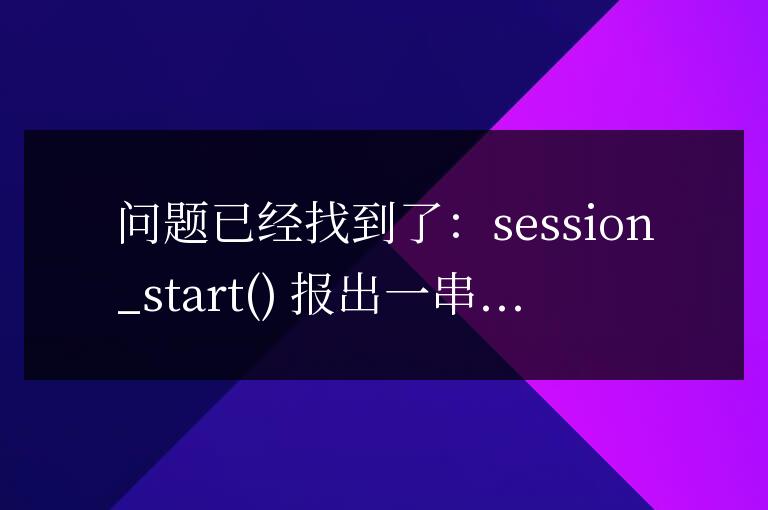 帝國cms的開啟Memcached 導致qq互聯無法使用的教程