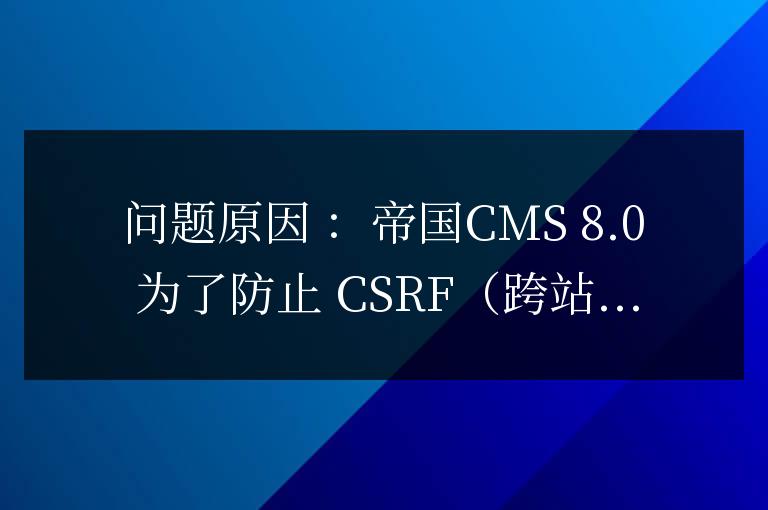 帝國cms7.5升級到帝國cms8.0插件提示