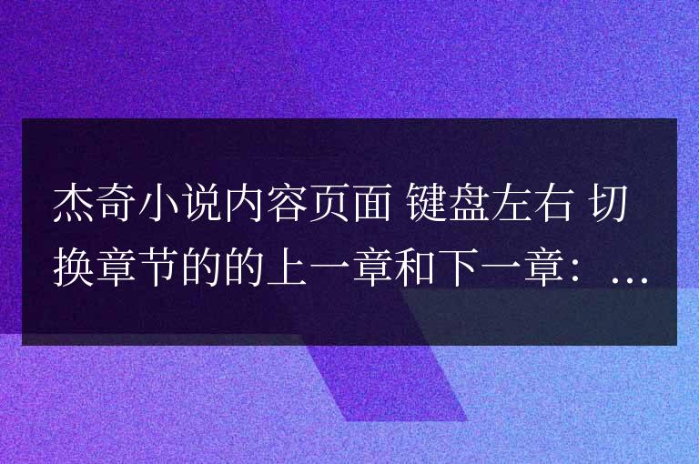 杰奇小說 鍵盤左右點擊。上下翻頁