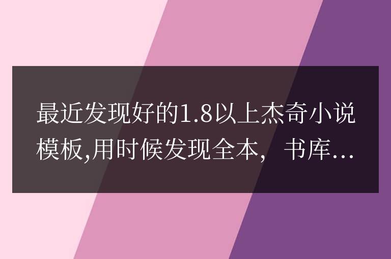 杰奇cms全本,排行,書庫等優化小技巧