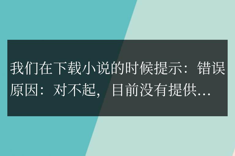 錯誤原因：對不起，目前沒有提供這種類型的文件下載！