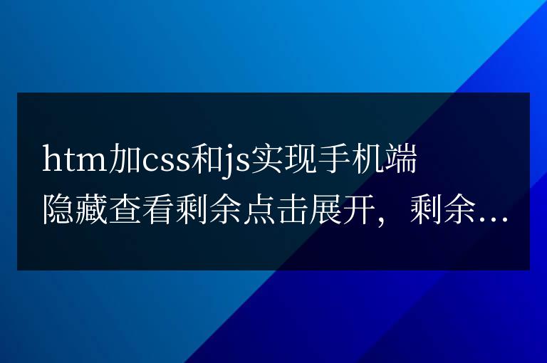 htm加css和js實(shí)現(xiàn)手機(jī)端隱藏查看剩余點(diǎn)擊展開,剩余%未閱讀