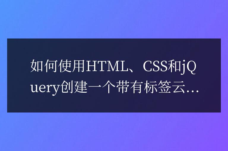 如何使用HTML、CSS和jQuery創建一個帶有標簽云的博客界面