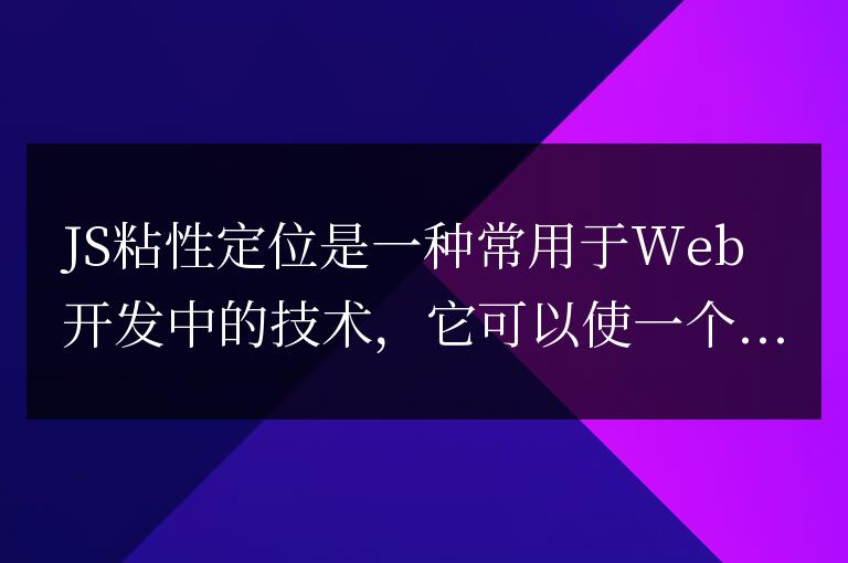 js粘性定位的方法有哪些