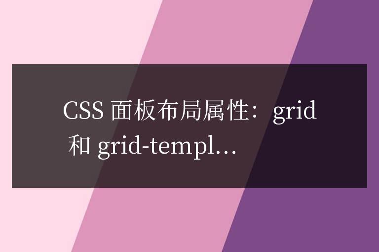 CSS 面板布局屬性：grid 和 grid-template-columns
