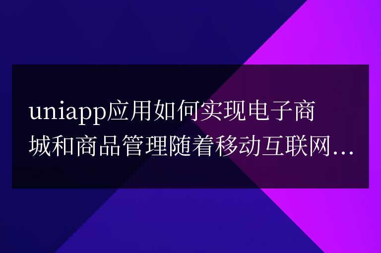 uniapp應用如何實現電子商城和商品管理