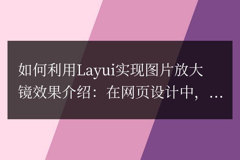 如何利用Layui實現(xiàn)圖片放大鏡效果