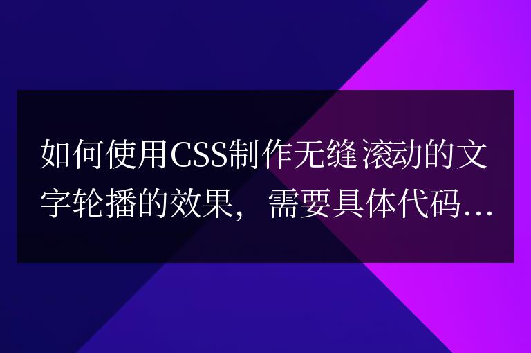 如何使用CSS制作無縫滾動的文字輪播的效果