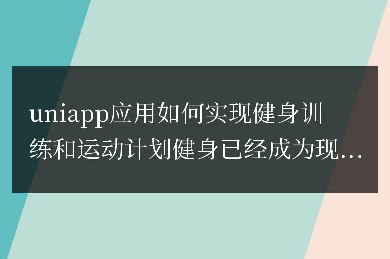 uniapp應用如何實現(xiàn)健身訓練和運動計劃