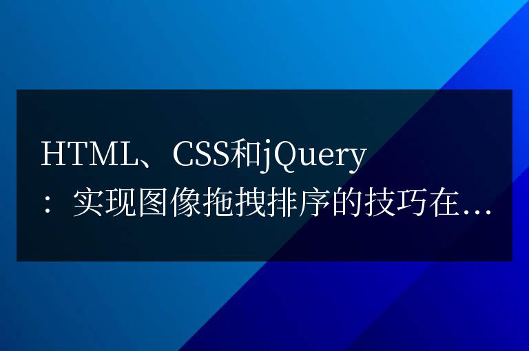 HTML、CSS和jQuery：實現(xiàn)圖像拖拽排序的技巧