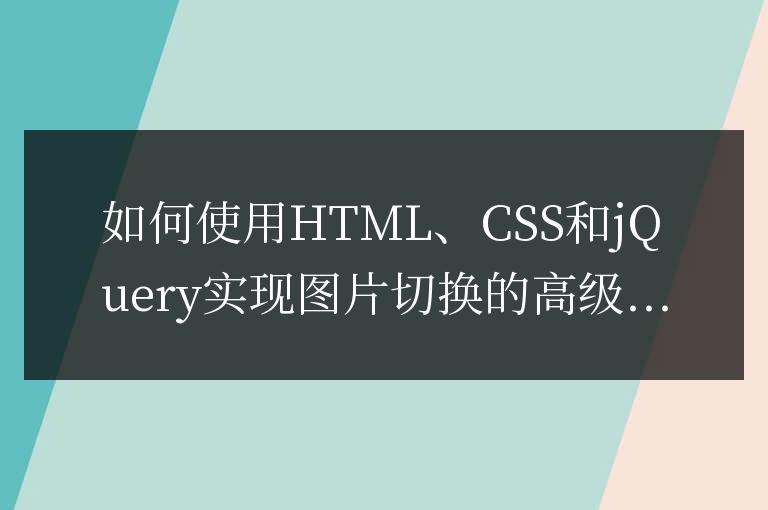 如何使用HTML、CSS和jQuery實現圖片切換的高級功能
