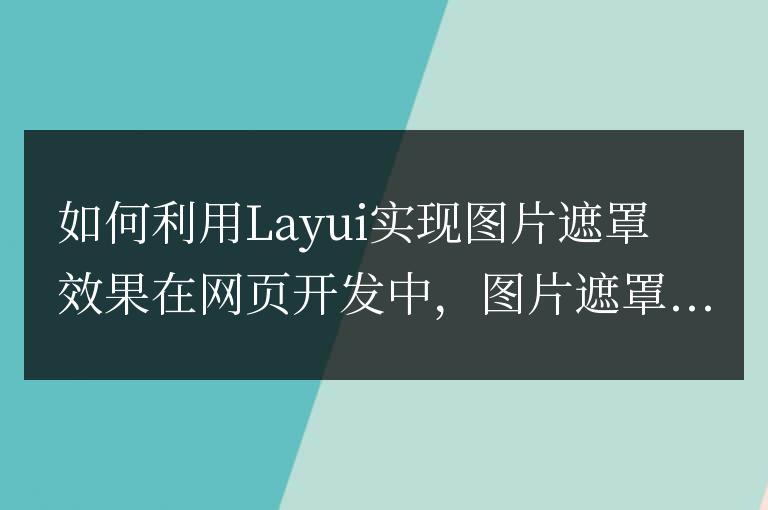 如何利用Layui實現圖片遮罩效果