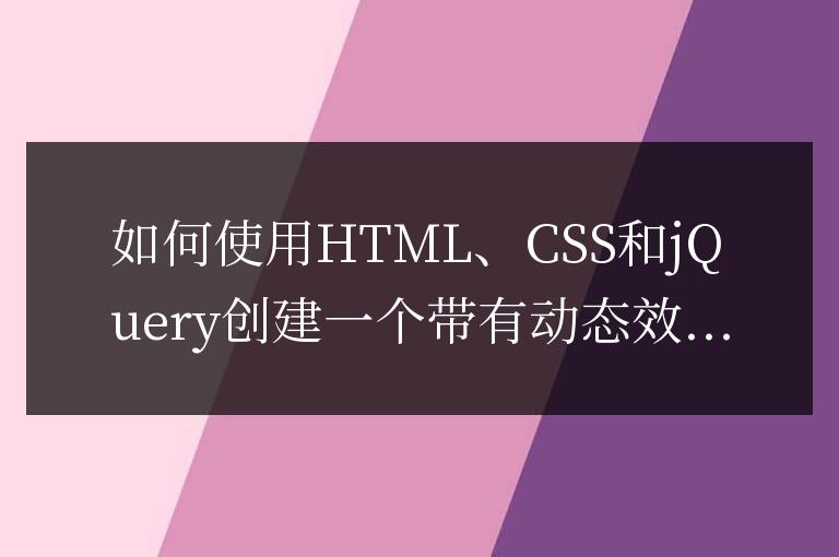 如何使用HTML、CSS和jQuery創建一個帶有動態效果的搜索框