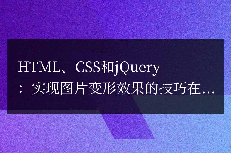 HTML、CSS和jQuery：實現圖片變形效果的技巧
