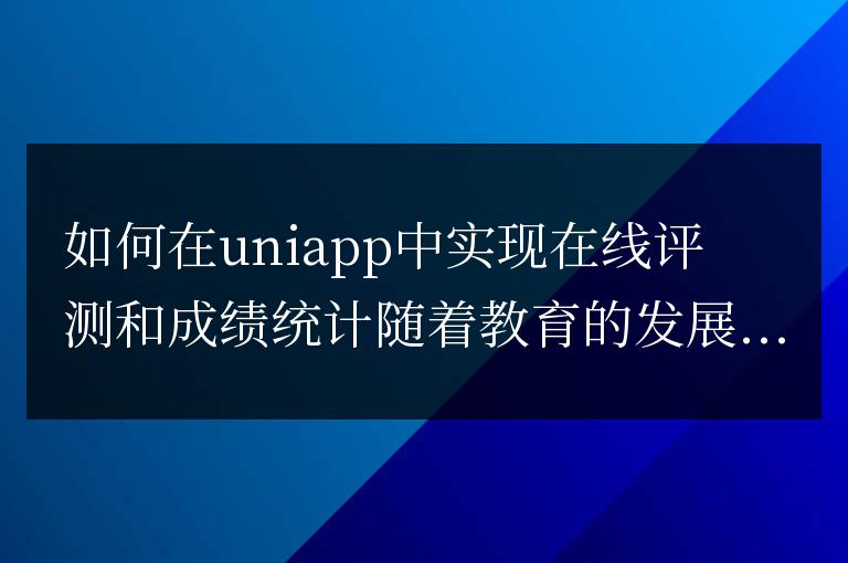 如何在uniapp中實現在線評測和成績統計