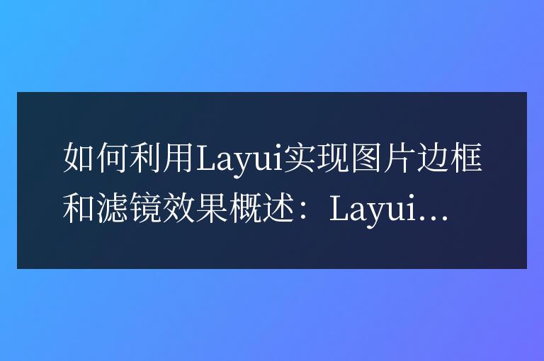 如何利用Layui實現圖片邊框和濾鏡效果