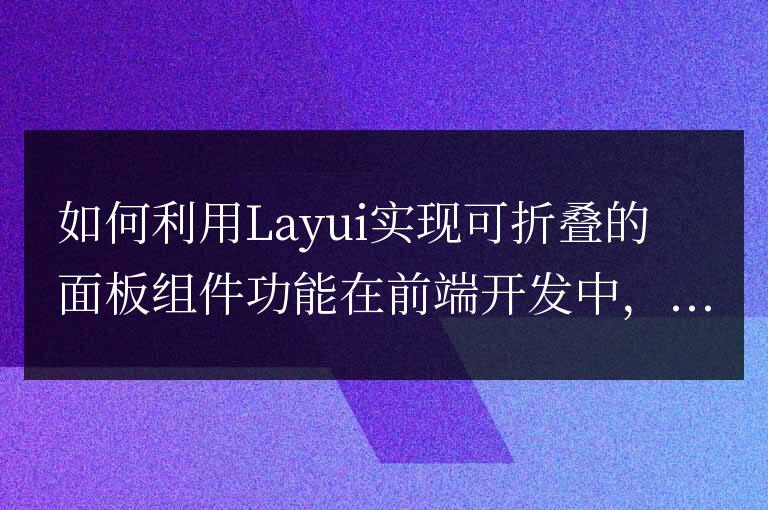 如何利用Layui實現可折疊的面板組件功能
