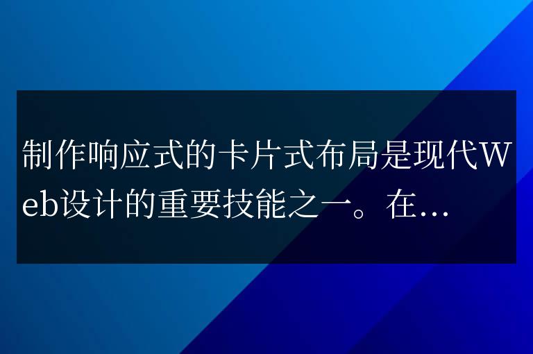 如何使用HTML、CSS和jQuery制作一個(gè)響應(yīng)式的卡片式布局